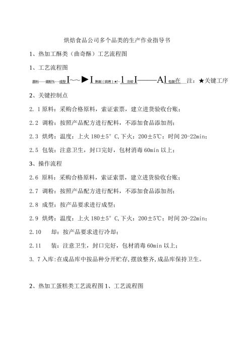 烘焙食品公司多个品类的生产作业指导书.docx