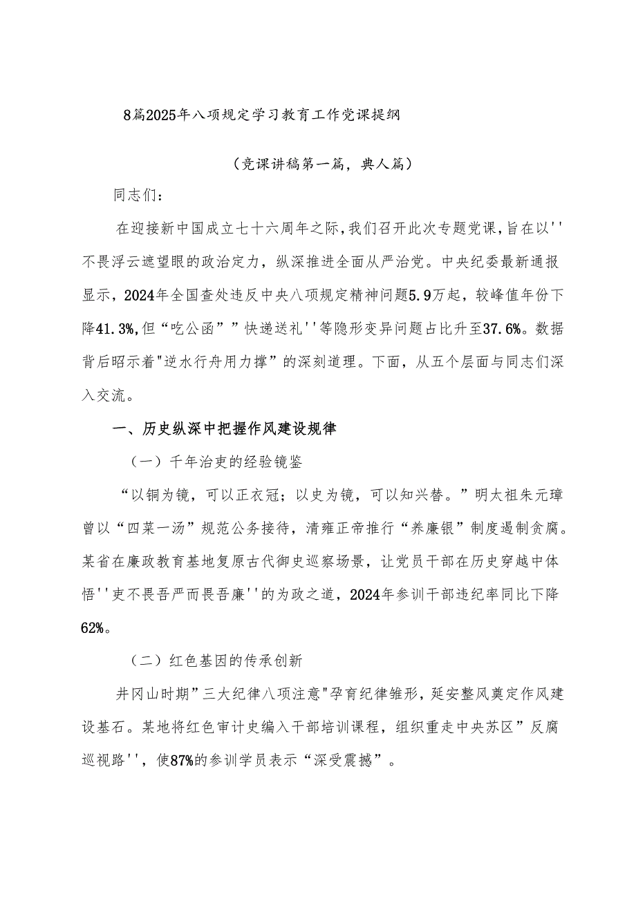 8篇2025年八项规定学习教育工作党课提纲.docx_第1页