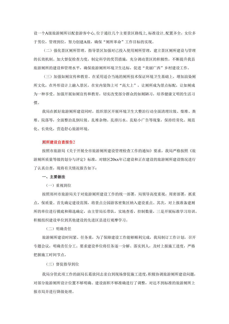 2025年旅游厕所建设管理自查报告（精选3篇）.docx_第2页