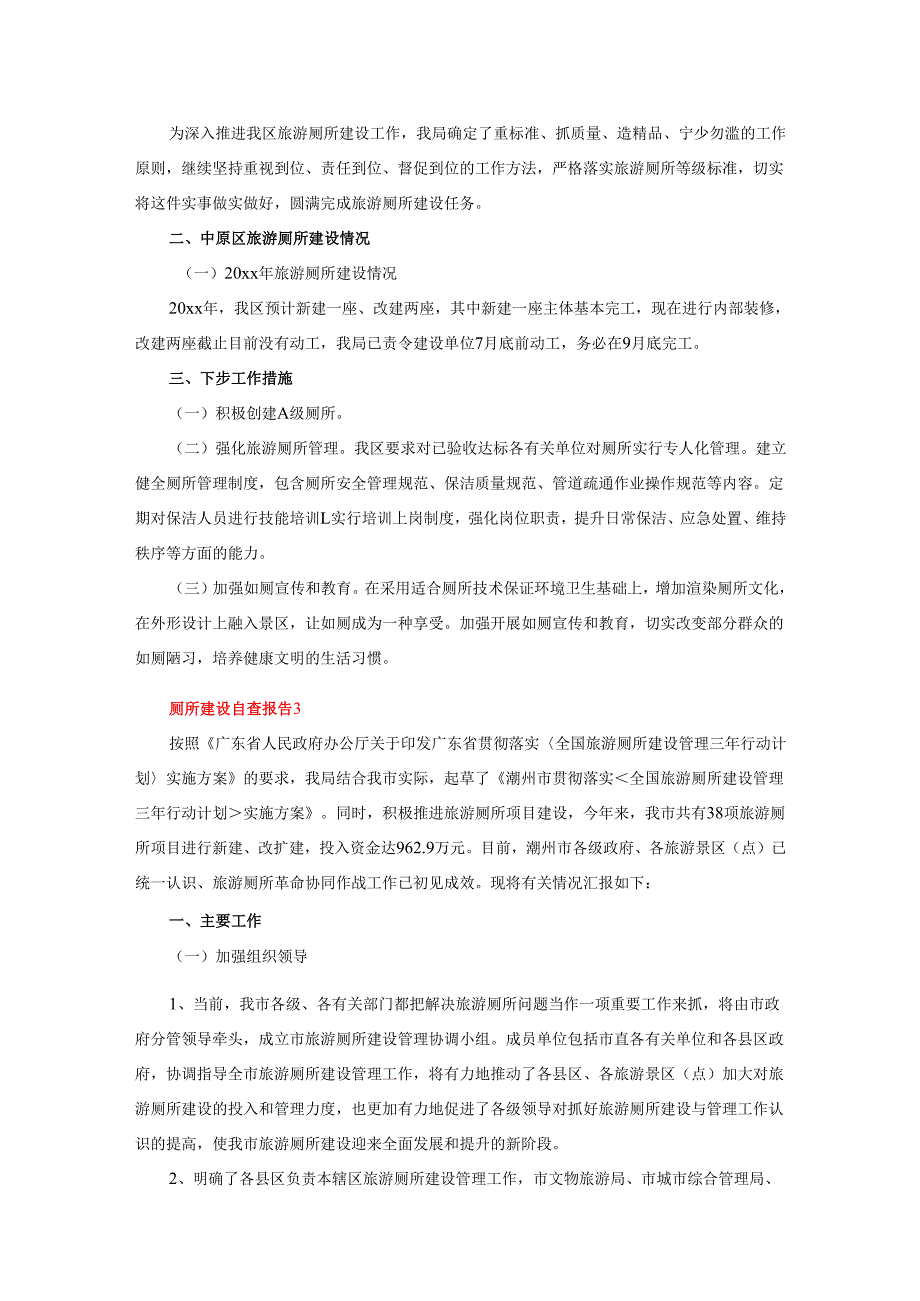 2025年旅游厕所建设管理自查报告（精选3篇）.docx_第3页