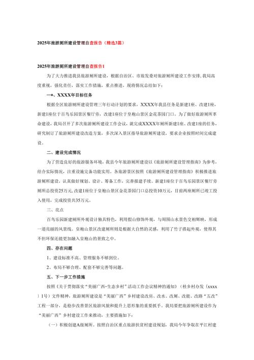 2025年旅游厕所建设管理自查报告（精选3篇）.docx