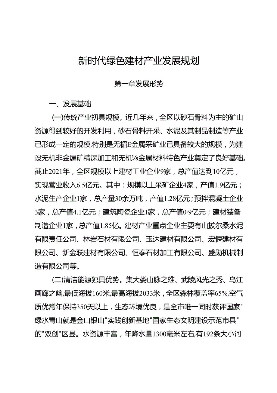 新时代绿色建材产业发展规划.docx_第1页