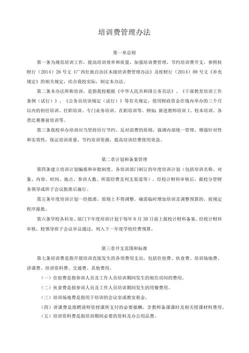 培训费管理办法.docx