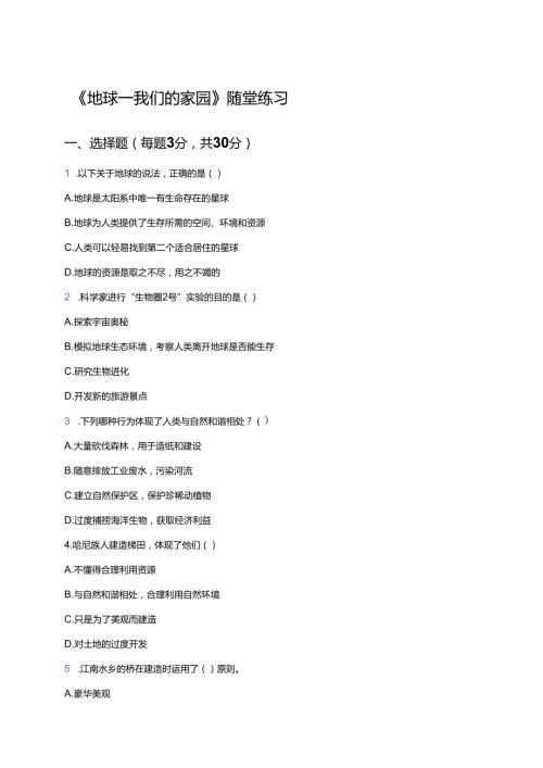 《地球——我们的家园》随堂练习.docx