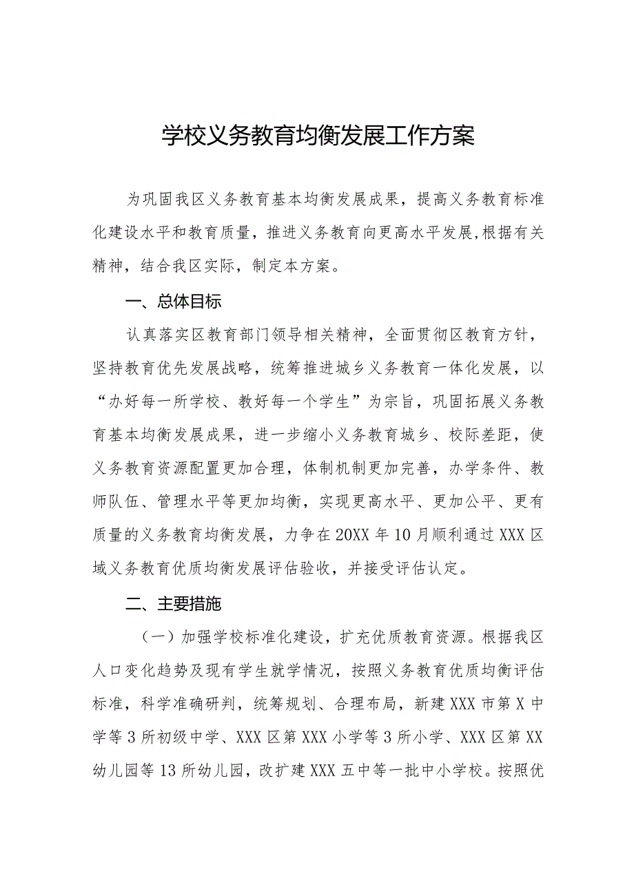 学校义务教育均衡发展工作方案最新范文3篇.docx_第1页