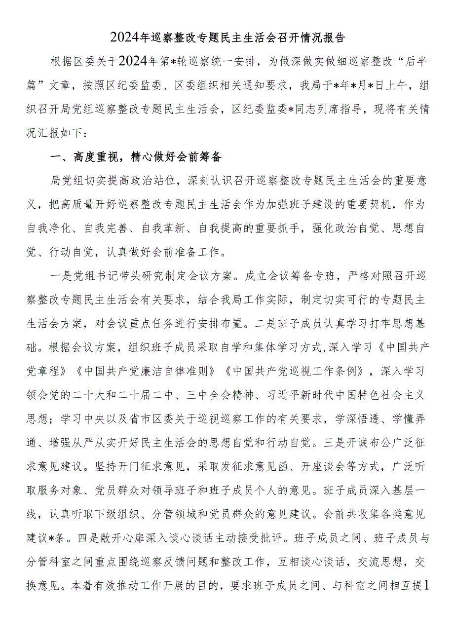 2024年巡察整改专题民主生活会召开情况报告.docx_第1页