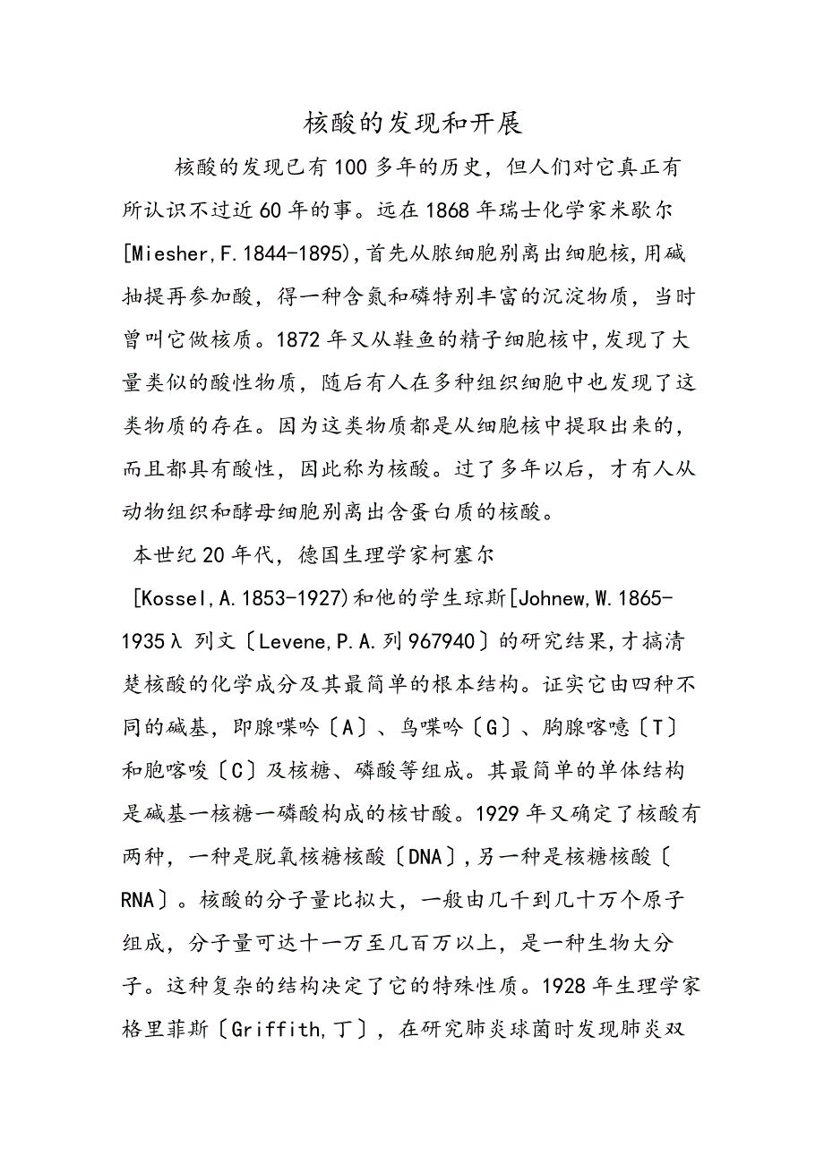 核酸的发现和发展.docx_第1页