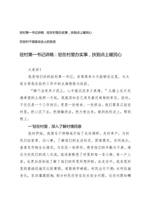 驻村第一书记讲稿在驻村干部座谈会上的发言.docx