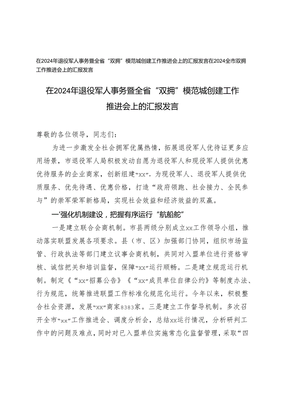 在2024年退役军人事务暨全省“双拥”模范城创建工作推进会上的汇报发言+在2024全市双拥工作推进会上的汇报发言.docx_第1页