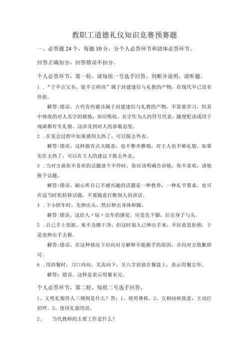 教职工道德礼仪知识竞赛预赛题.docx