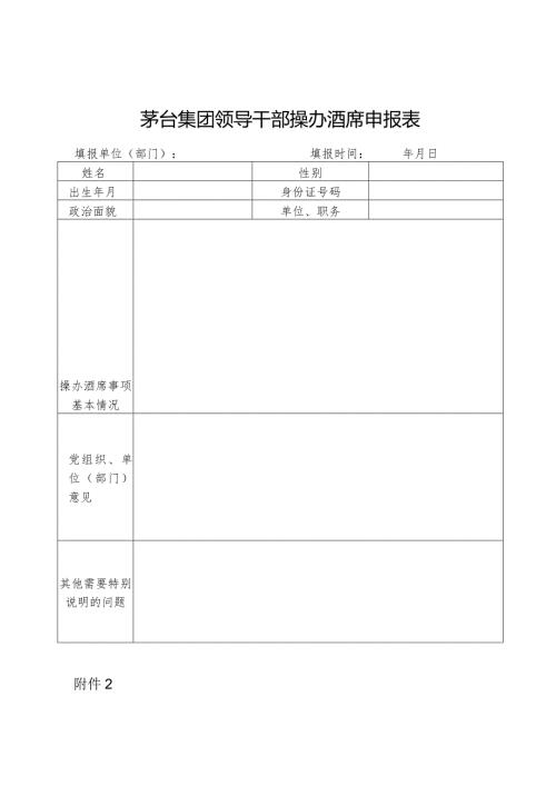 茅台集团领导干部操办酒席申报表.docx