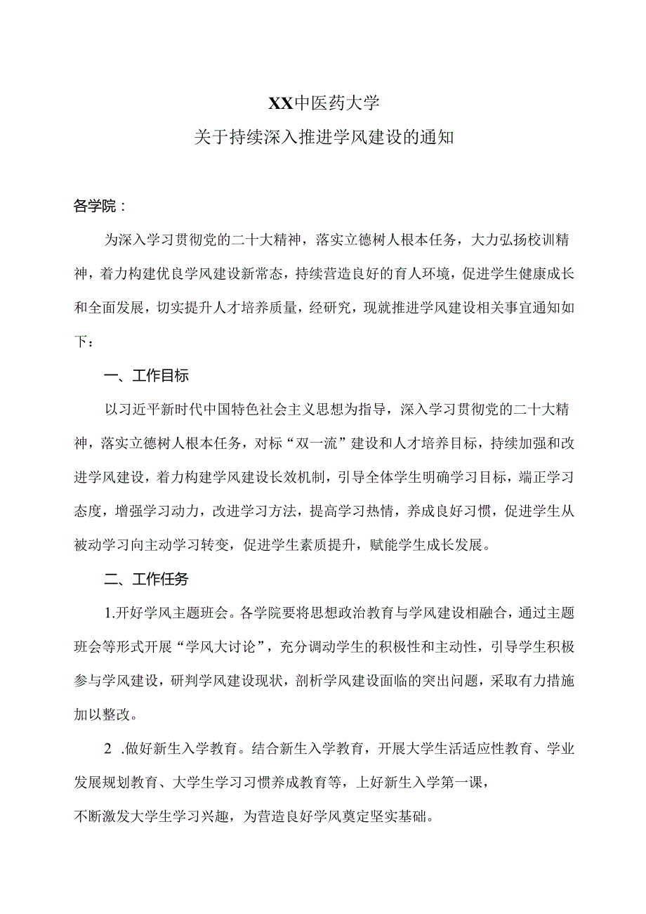 XX中医药大学关于持续深入推进学风建设的通知（2024年）.docx_第1页
