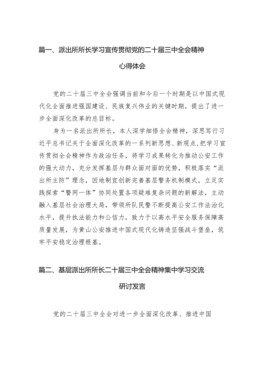 （11篇）派出所所长学习宣传贯彻党的二十三中全会精神心得体会范文.docx_第2页