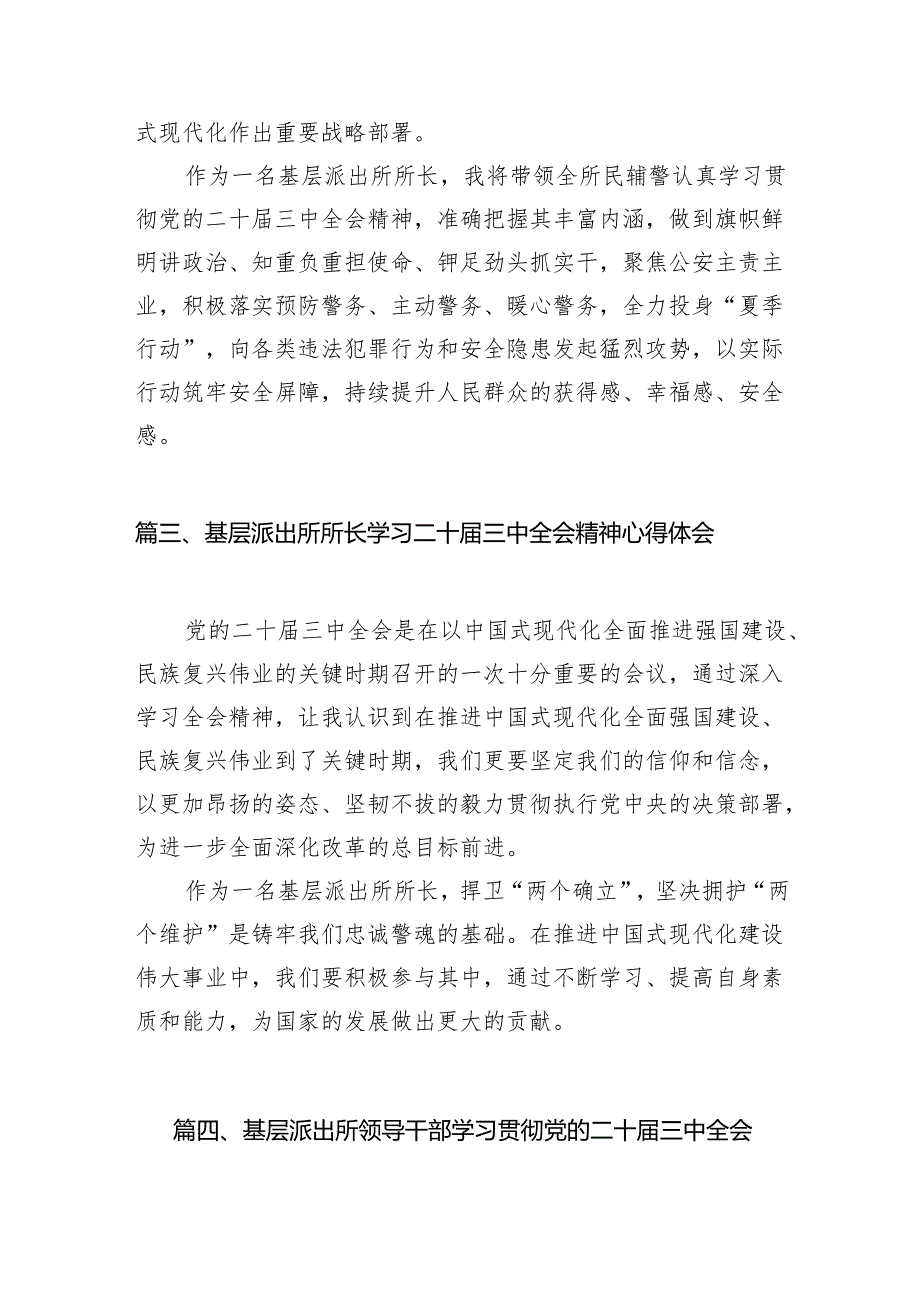 （11篇）派出所所长学习宣传贯彻党的二十三中全会精神心得体会范文.docx_第3页