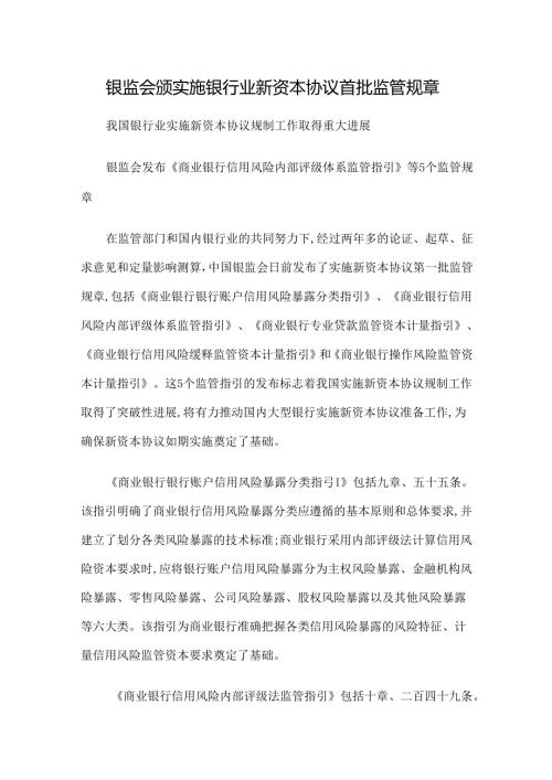 【政策法规】银监会颁实施银行业新资本协议首批监管规章.docx