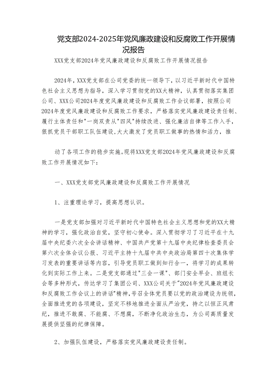 党支部20242025年党风廉政建设和反腐败工作开展情况报告.docx_第1页