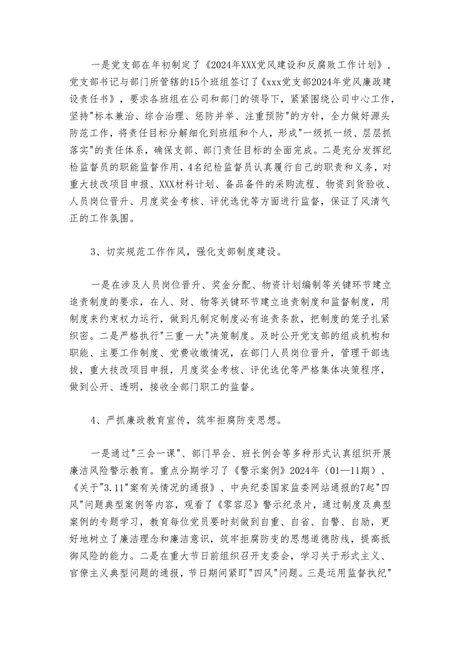 党支部20242025年党风廉政建设和反腐败工作开展情况报告.docx_第2页