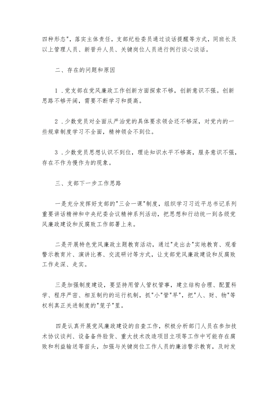 党支部20242025年党风廉政建设和反腐败工作开展情况报告.docx_第3页
