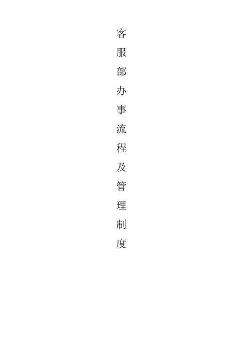 客服部办事流程及管理制度.docx
