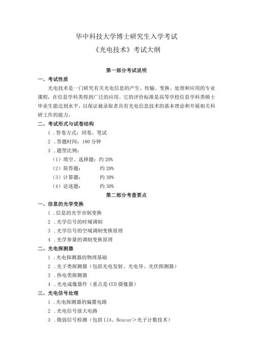 华中科技大学博士研究生入学考试《光电技术》考试大纲.docx