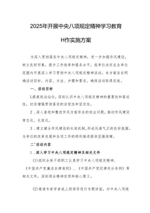 2025年开展中央八项规定精神学习教育实施方案 （汇编8份）.docx