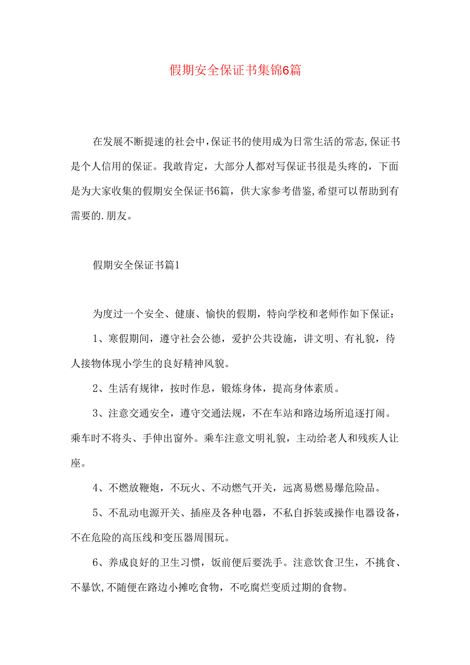 假期安全保证书集锦6篇.docx_第1页