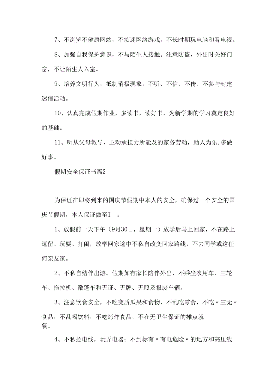 假期安全保证书集锦6篇.docx_第2页