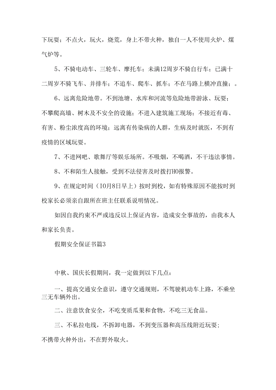 假期安全保证书集锦6篇.docx_第3页