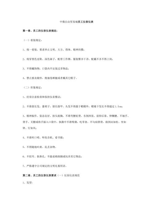 中俄自由贸易城员工仪容仪表.docx