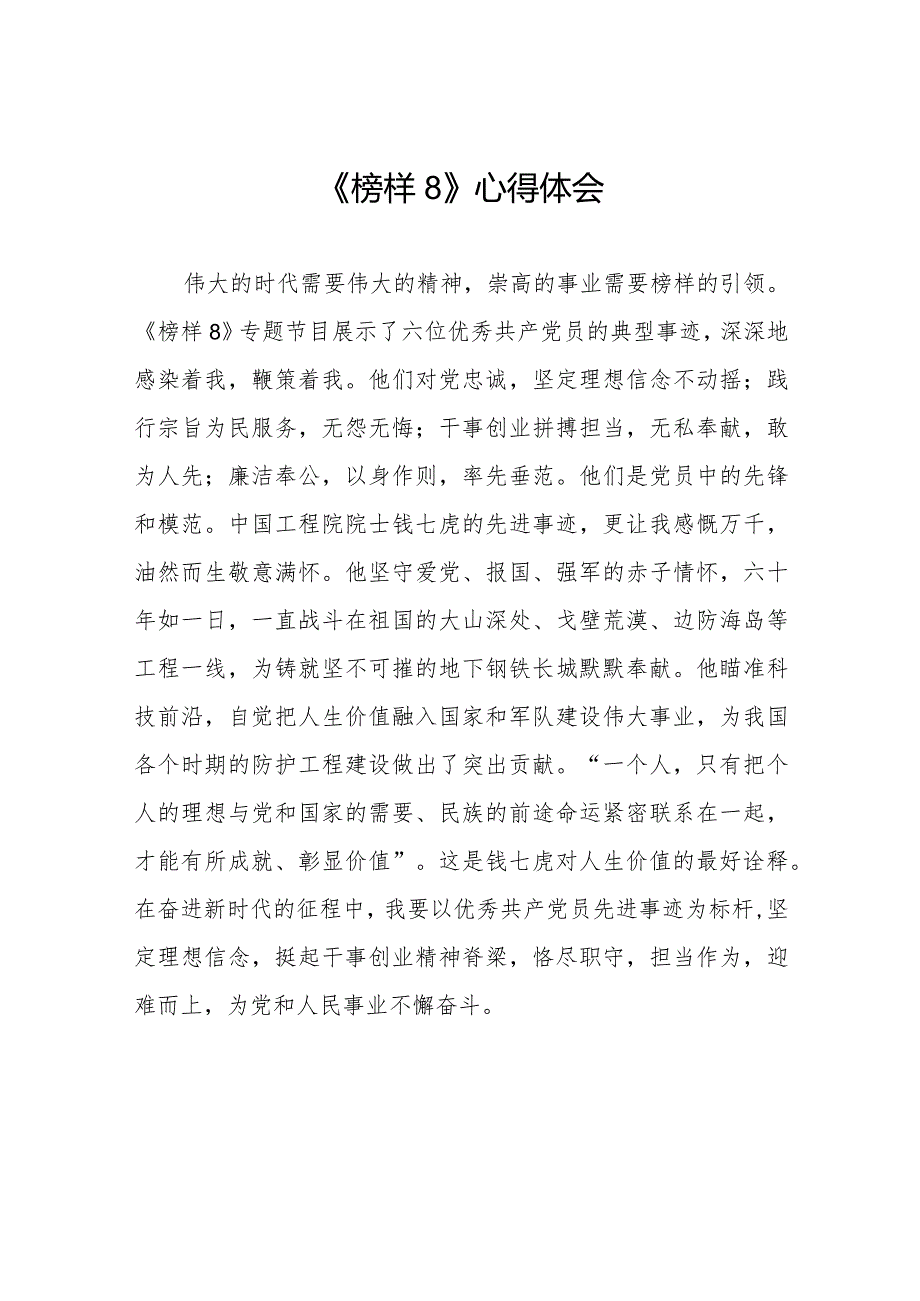 观看《榜样8》专题节目学习感悟二十二篇.docx_第1页