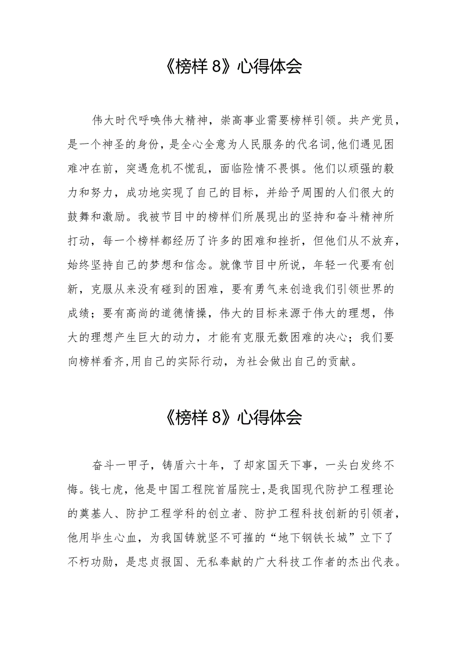 观看《榜样8》专题节目学习感悟二十二篇.docx_第2页