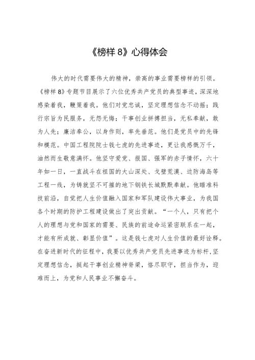 观看《榜样8》专题节目学习感悟二十二篇.docx