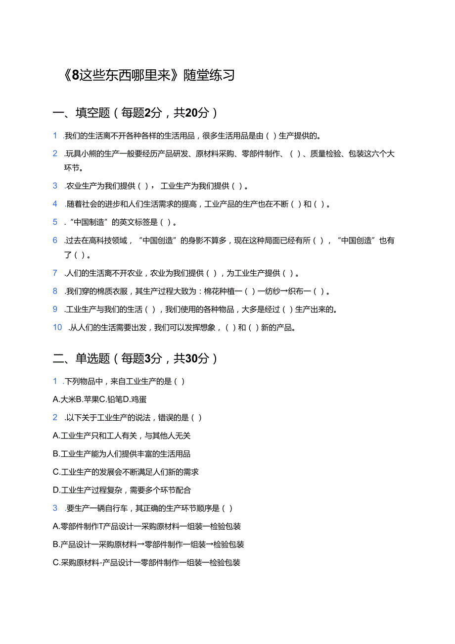 《8 这些东西哪里来》随堂练习.docx_第1页