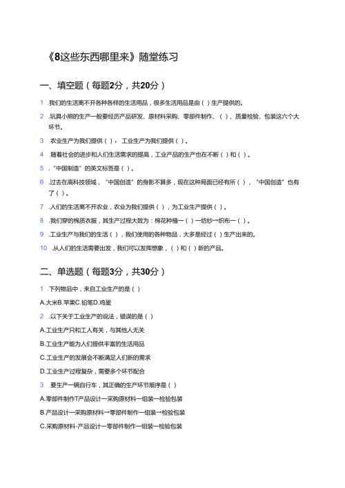 《8 这些东西哪里来》随堂练习.docx
