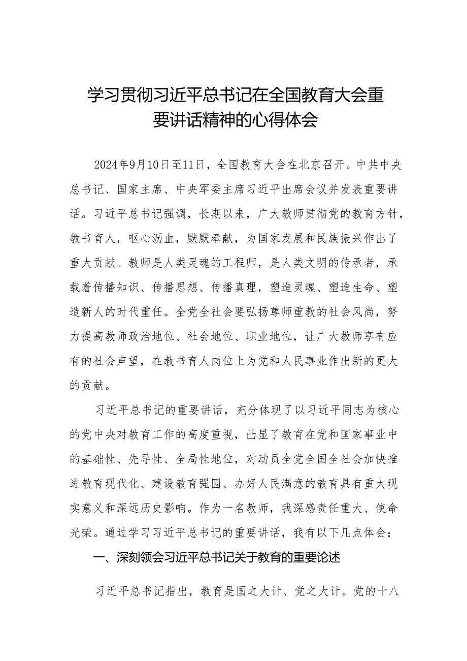 学习2024年全国教育大会的心得体会七篇.docx_第1页