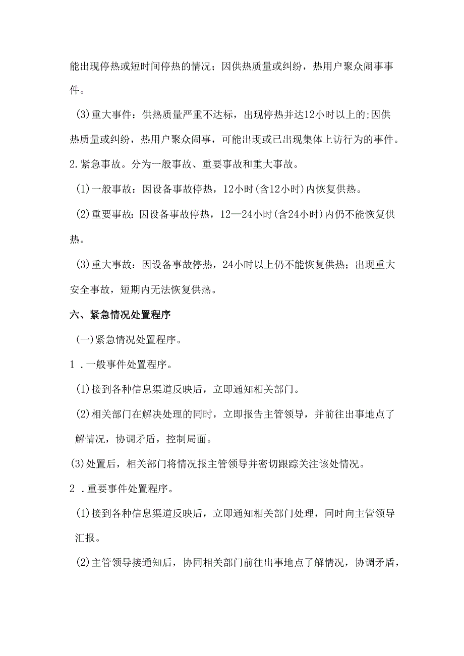 供热应急预案范本.docx_第3页
