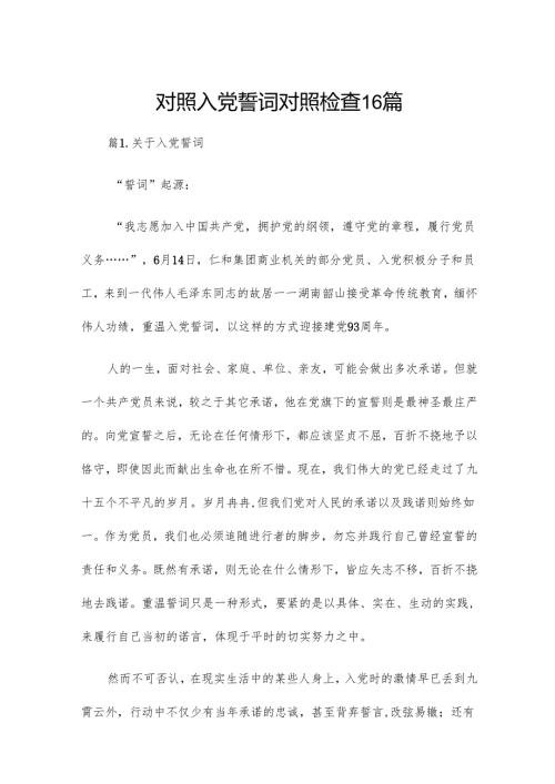 对照入党誓词对照检查16篇.docx