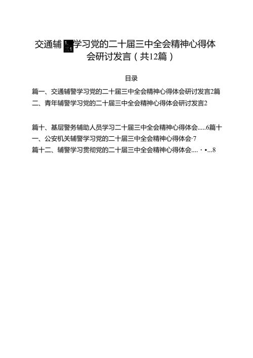 交通辅警学习党的二十三中全会精神心得体会研讨发言（共12篇）.docx