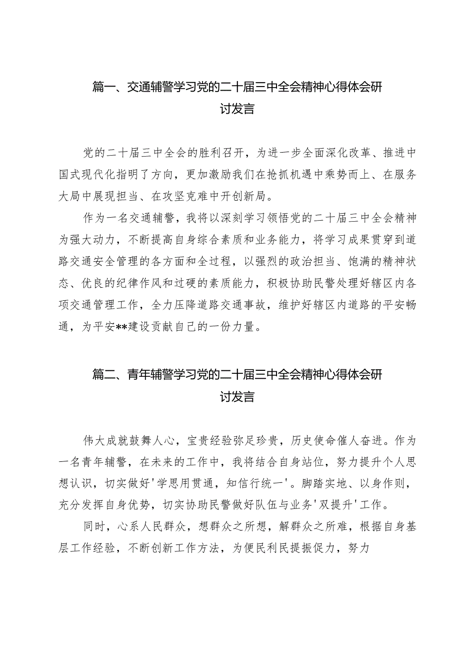 交通辅警学习党的二十三中全会精神心得体会研讨发言（共12篇）.docx_第2页