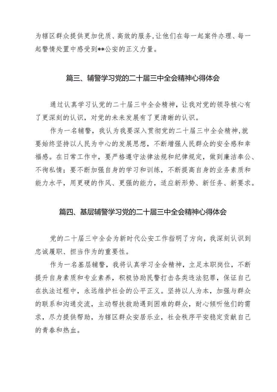 交通辅警学习党的二十三中全会精神心得体会研讨发言（共12篇）.docx_第3页