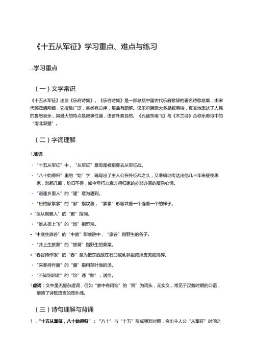 《十五从军征》学习重点、难点与练习.docx
