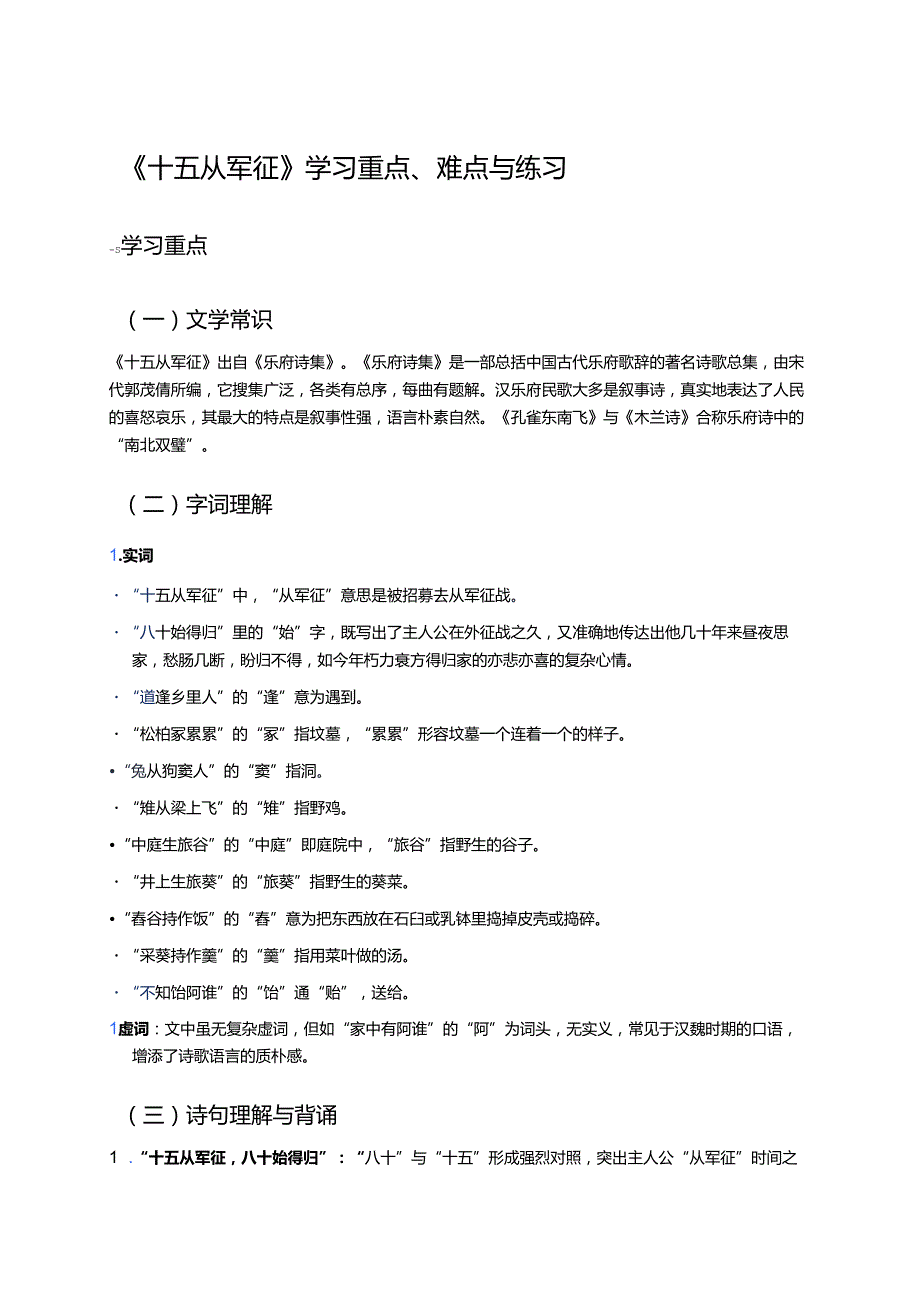 《十五从军征》学习重点、难点与练习.docx_第1页