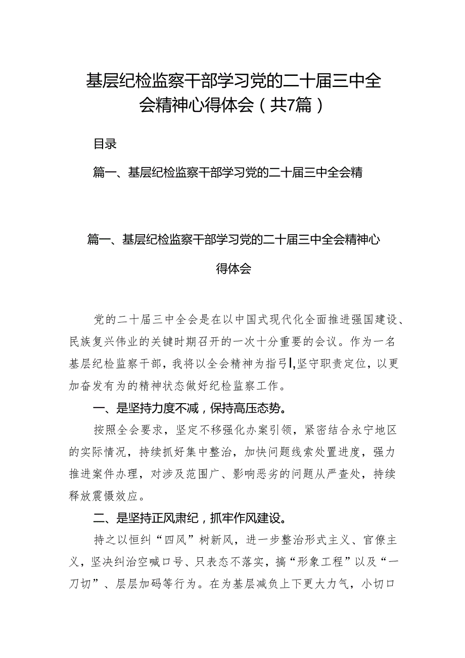 基层纪检监察干部学习党的二十三中全会精神心得体会7篇（精选版）.docx_第1页