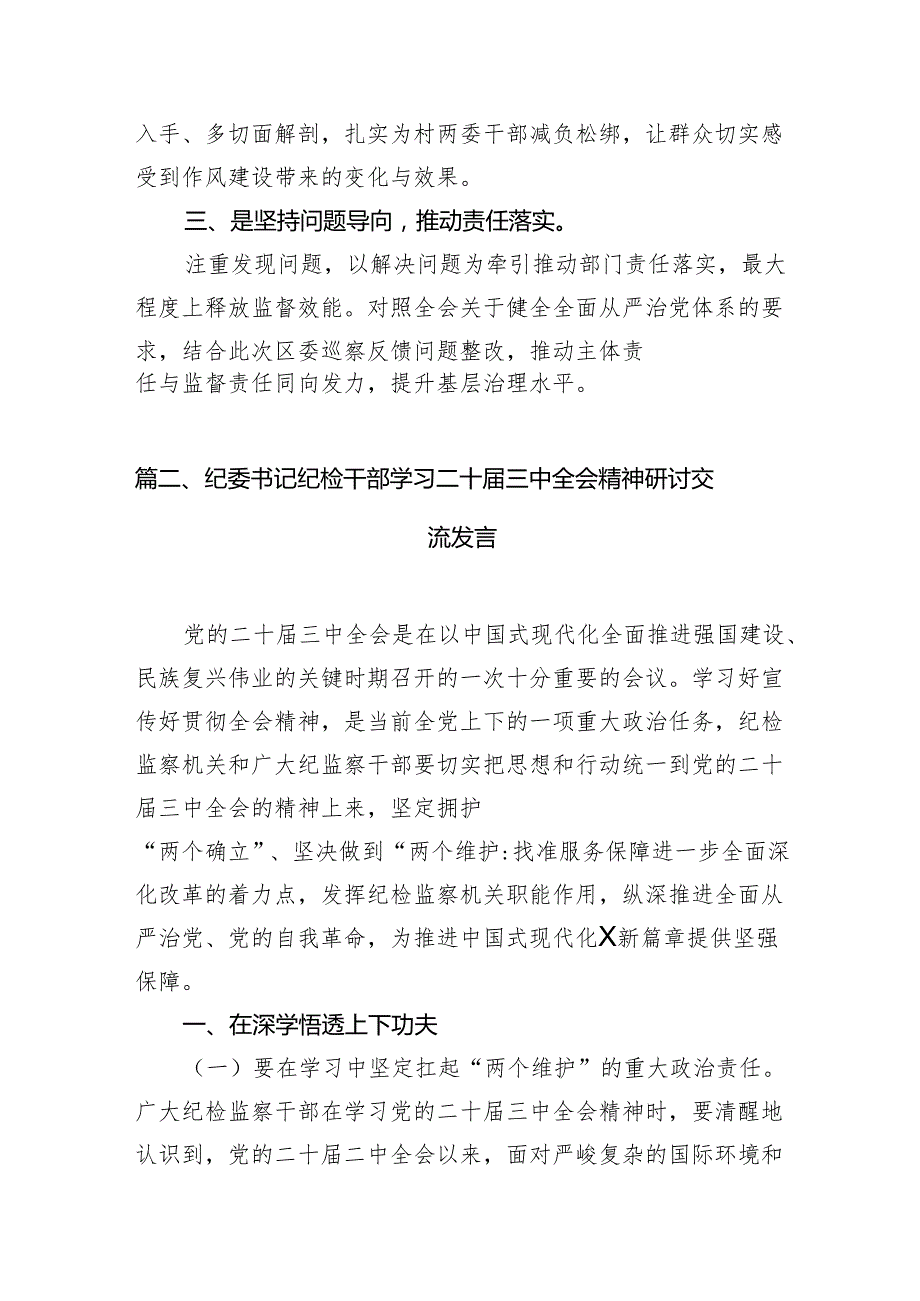 基层纪检监察干部学习党的二十三中全会精神心得体会7篇（精选版）.docx_第2页