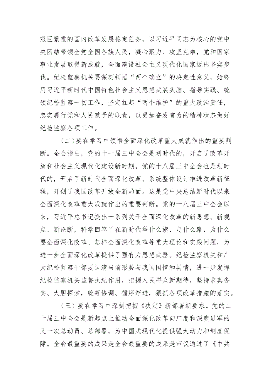 基层纪检监察干部学习党的二十三中全会精神心得体会7篇（精选版）.docx_第3页