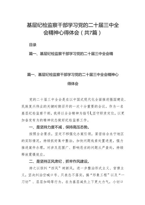 基层纪检监察干部学习党的二十三中全会精神心得体会7篇（精选版）.docx