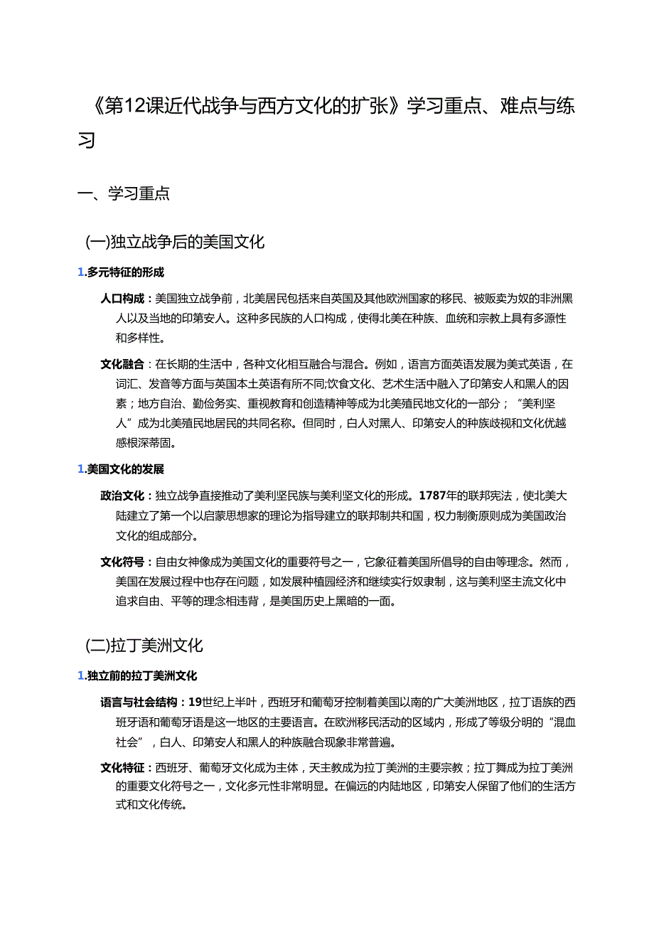 《第12课 近代战争与西方文化的扩张》学习重点、难点与练习.docx_第1页