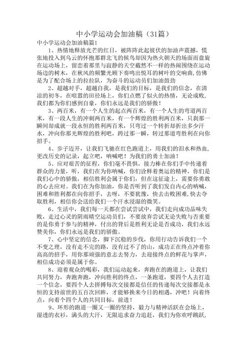 中小学运动会加油稿（31篇）.docx