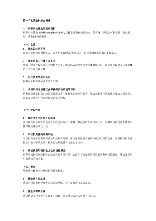 中国PE的法律解读.docx