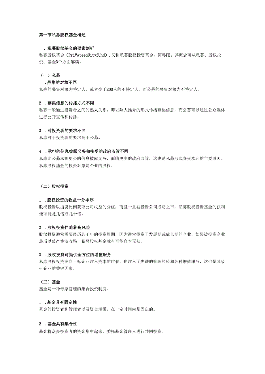 中国PE的法律解读.docx_第1页